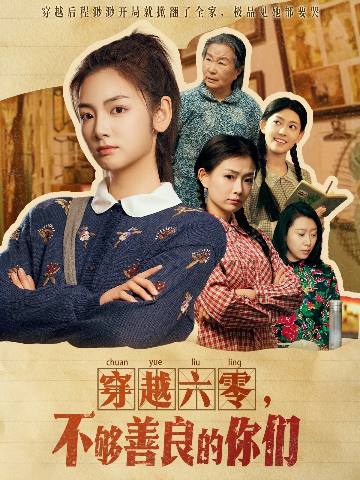 穿越六零,不够善良的你们