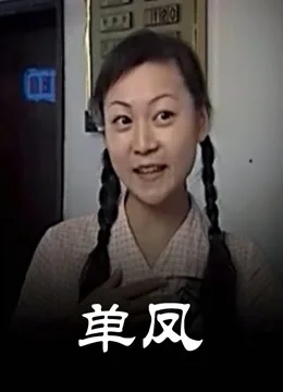 单凤