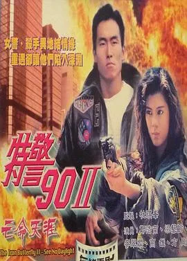 特警90 II 之亡命天涯国语