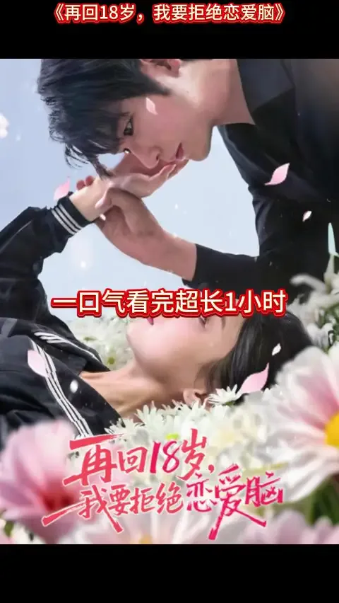 再回18岁我要拒绝恋爱脑