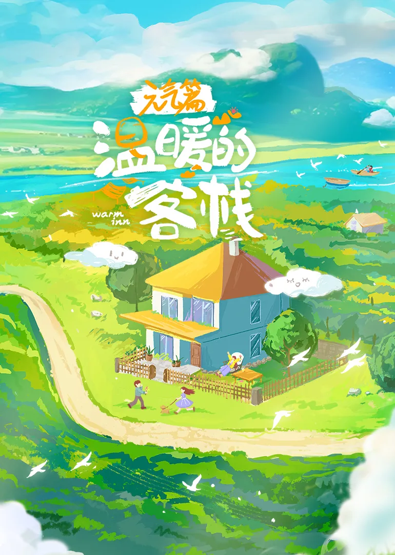 温暖的客栈元气篇