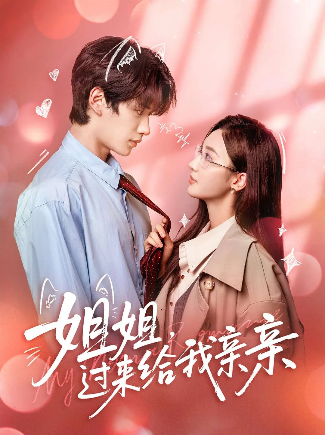 姐姐,过来给我亲亲