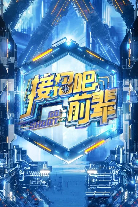 接招吧!前辈