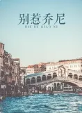 别惹乔尼