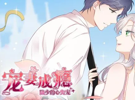 宠妻成瘾:陆少的心尖宠动态漫画第一季