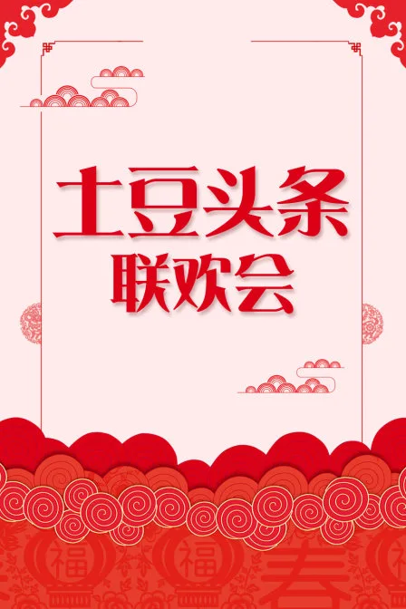 土豆头条联欢会
