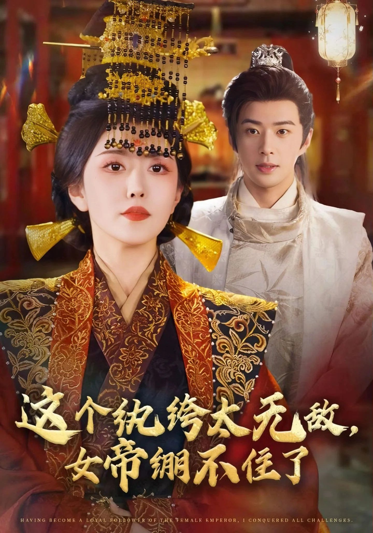 这个纨绔太无敌,女帝绷不住了
