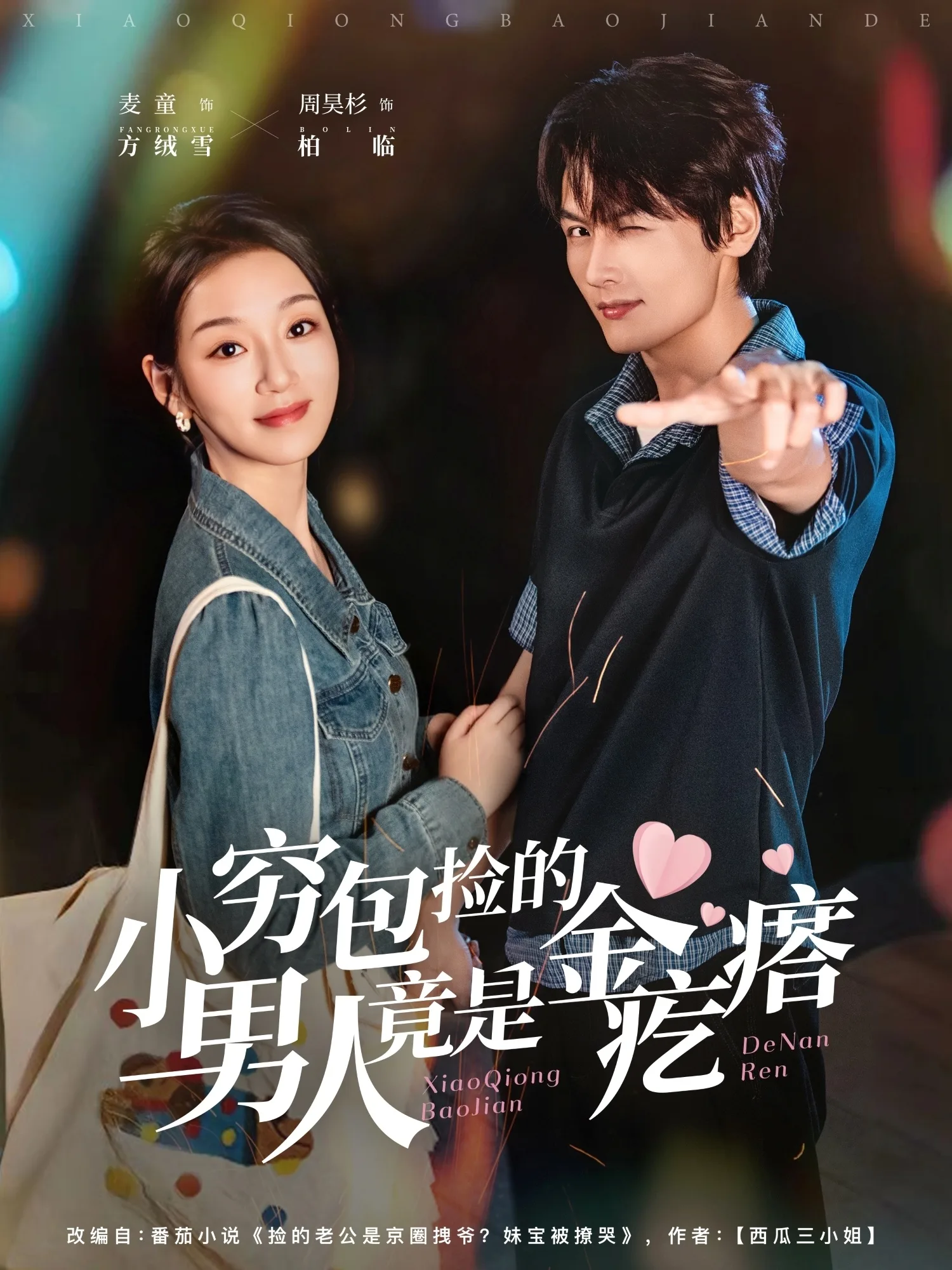 小穷包捡的男人竟是金疙瘩