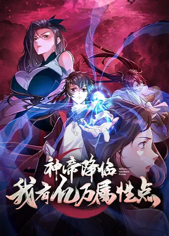 神帝降临我有亿万属性点