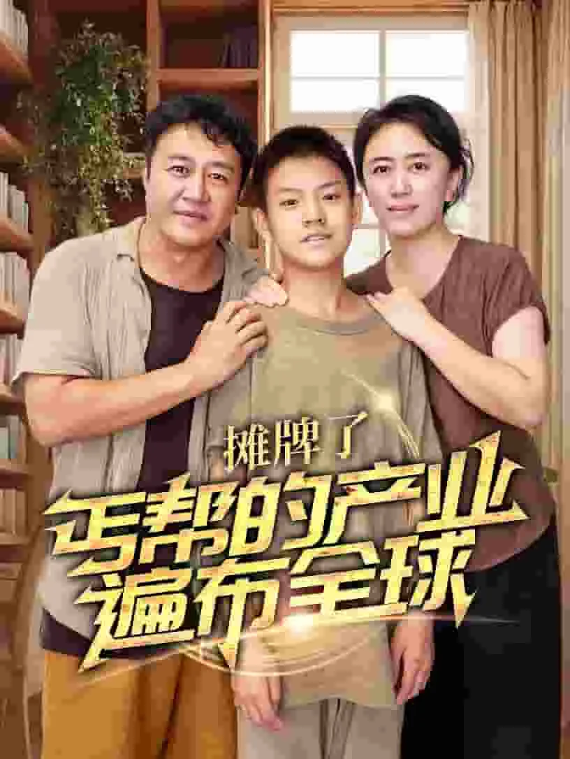 摊牌了,丐帮的产业遍布全球