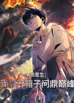 末世重生:我靠开箱子问鼎巅峰动态漫画