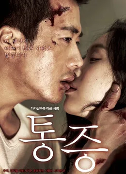 痛症(2011)