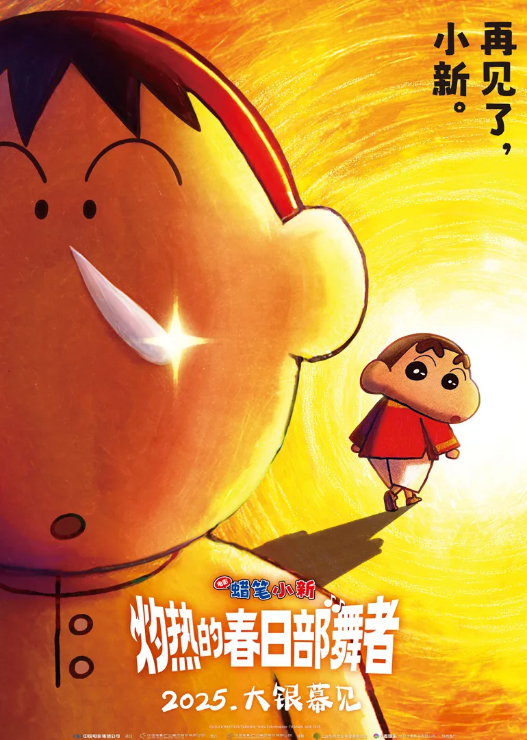 蜡笔小新:灼热的春日部舞者