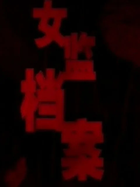 女监档案