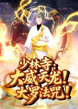 少林寺：大威天龙，大罗法咒！动态漫画