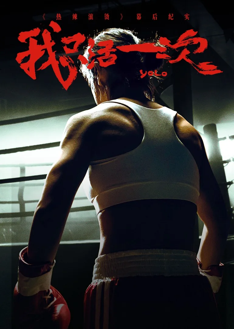 《热辣滚烫》幕后纪实:我只活一次