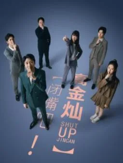 闭嘴吧!高金灿
