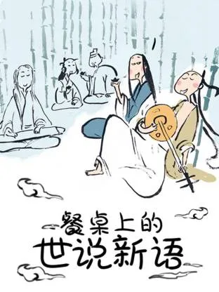 餐桌上的世说新语动态漫