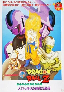 龙珠Z剧场版5:最强对最强
