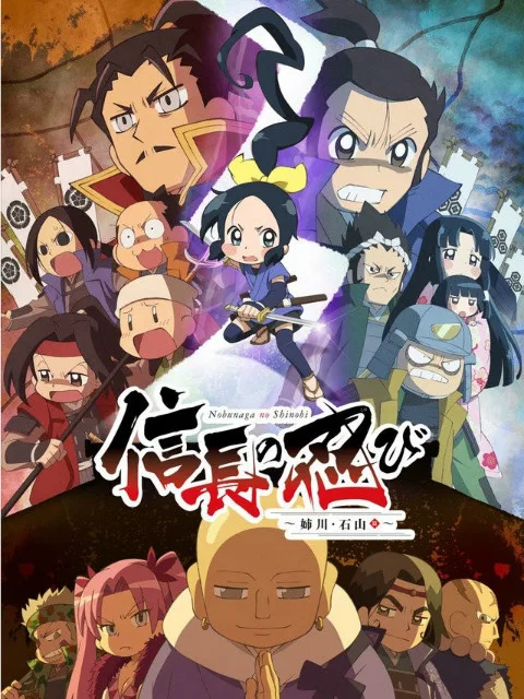 忍者少女千鸟~姐川石山篇~