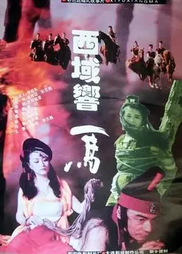 西域响马