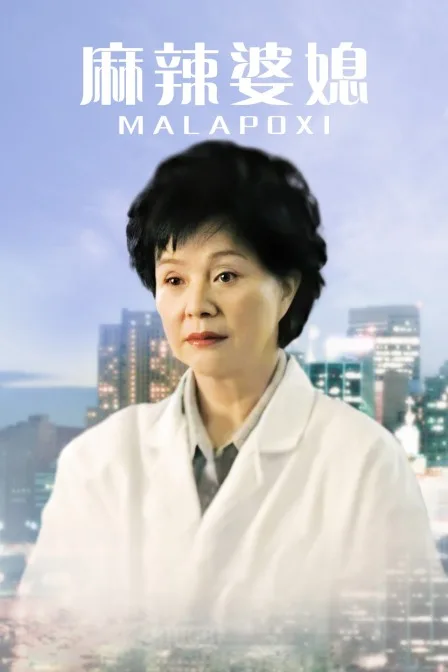 麻辣婆媳第一部