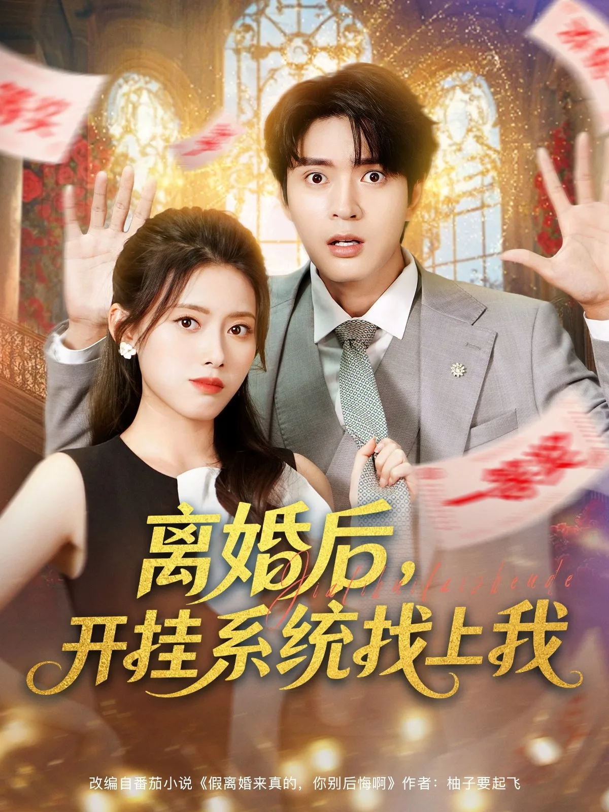 离婚后,开挂系统找上我