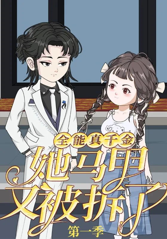 全能真千金她马甲又被拆了第一季