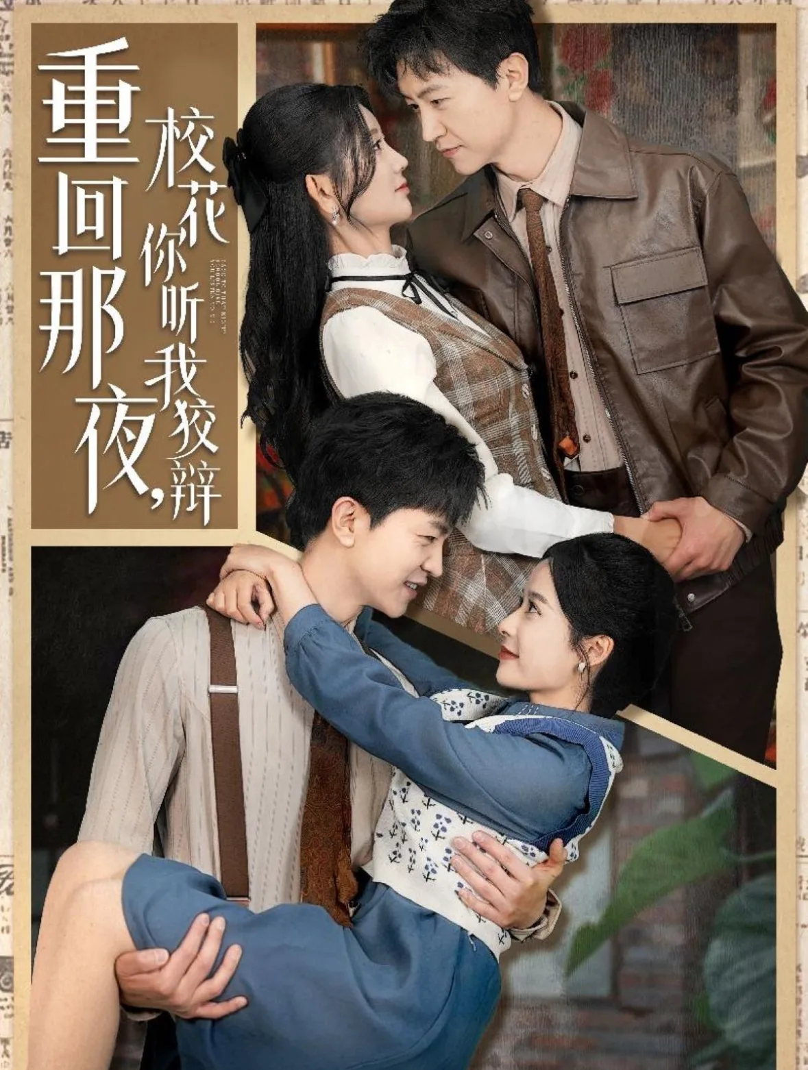 重回那夜,校花你听我狡辩