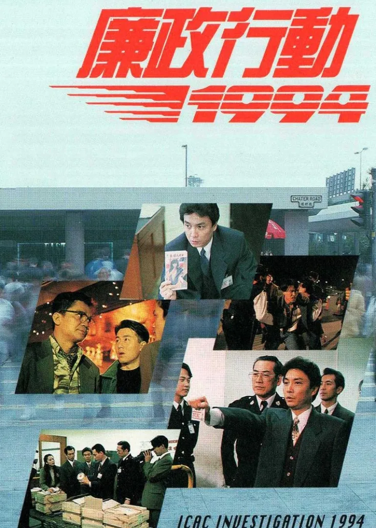 廉政行动1994国语
