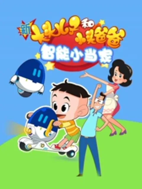 新大头儿子和小头爸爸智能小当家