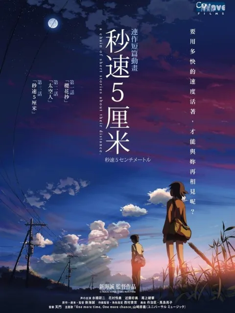 秒速五厘米