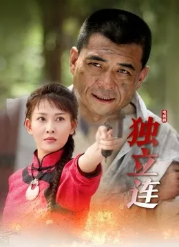 独立连