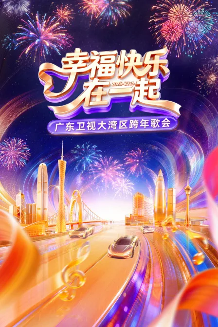 幸福快乐在一起广东卫视大湾区跨年歌会2026