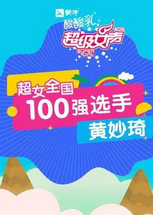 超级女声全国100强选手:黄妙琦
