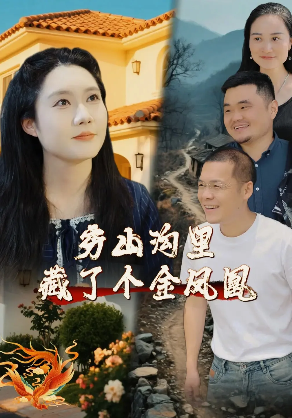 穷山沟里藏了个金凤凰