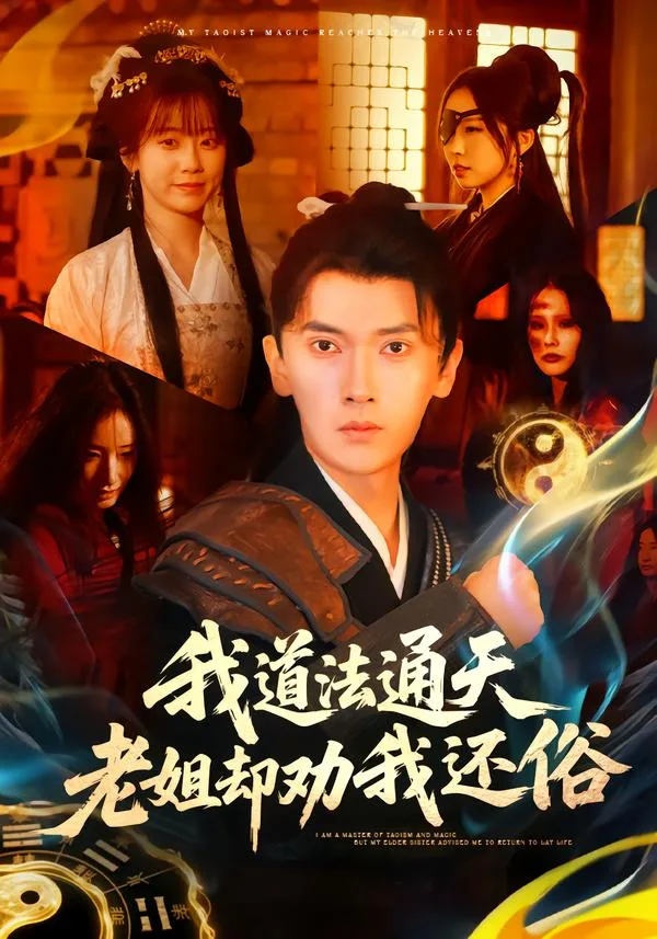 我道法通天老姐却劝我还俗