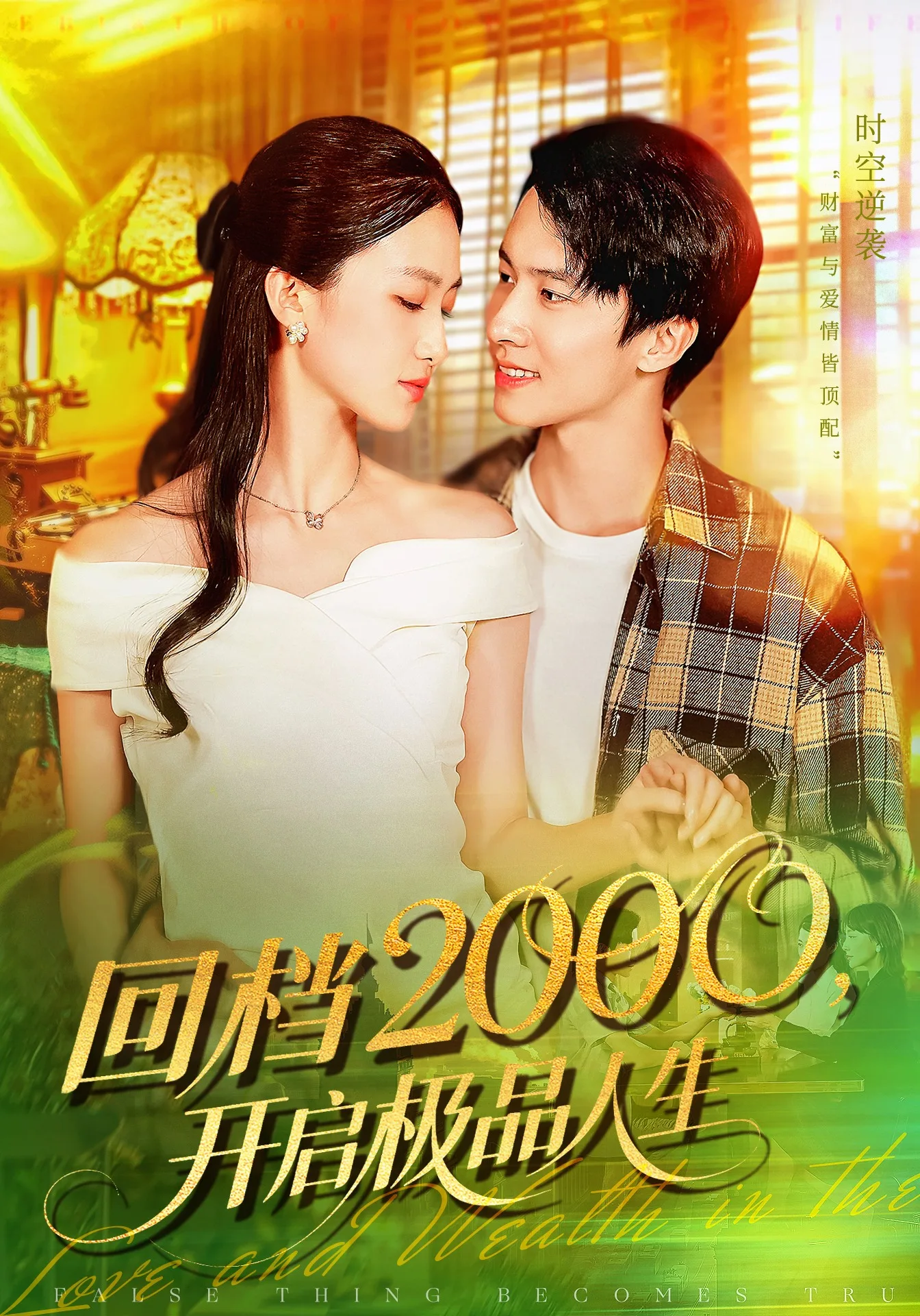 回档2000开启极品人生