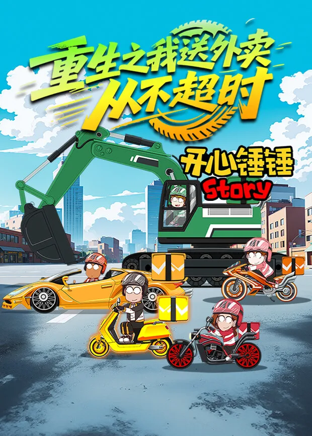 开心锤锤Story:重生之我送外卖从不超时