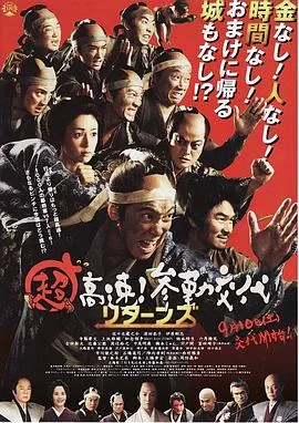 超高速!参勤交代归来