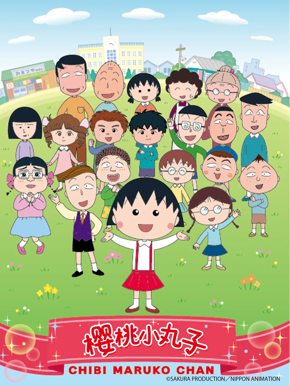 樱桃小丸子第四季上(中配)
