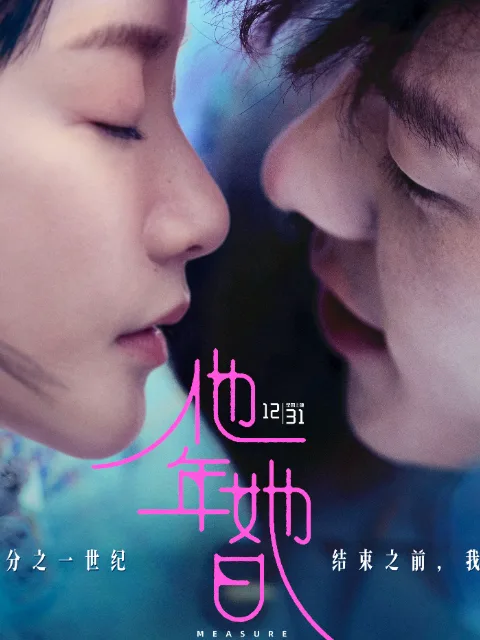 他年她日