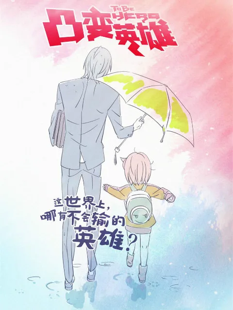 凸变英雄 BABA日语版