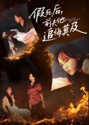 假死后，前夫他追悔莫及