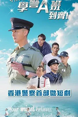 郭Sir!学警A班到齐!粤语