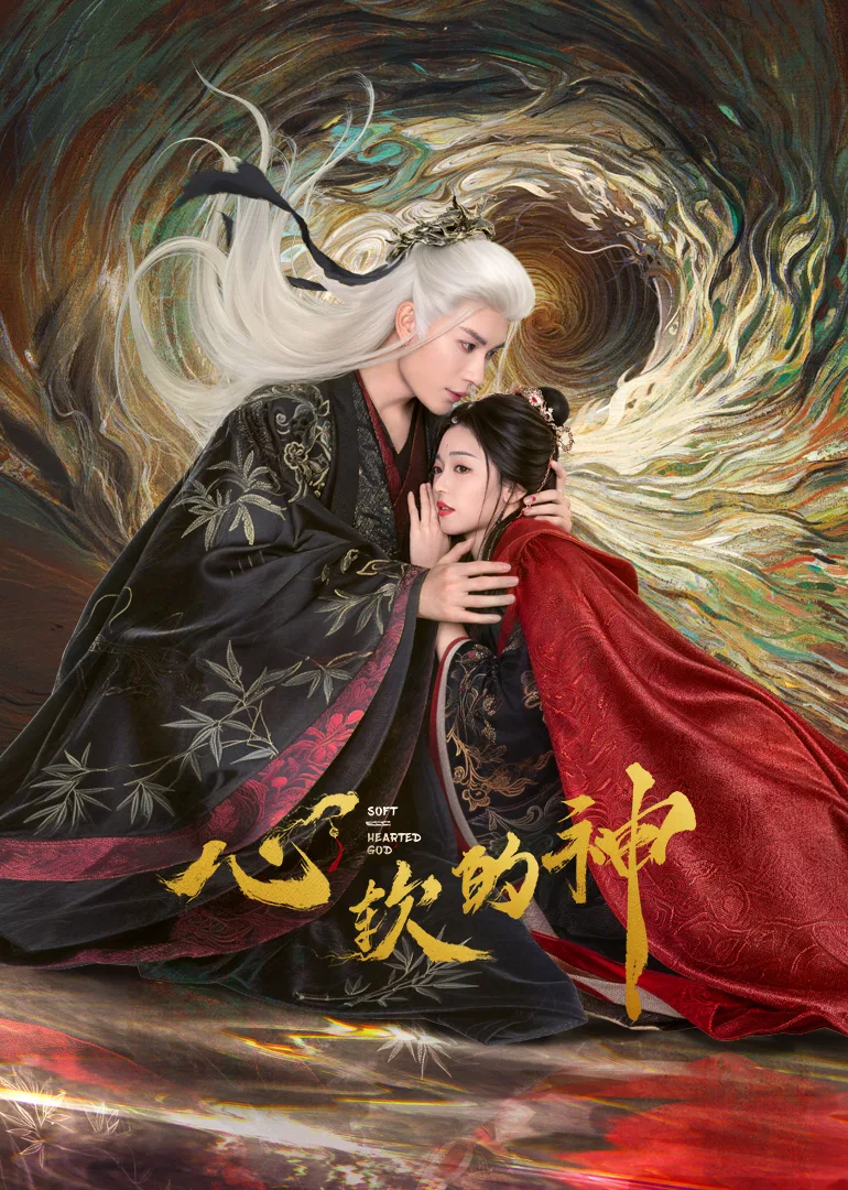 心软的神