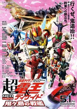 剧场版 超假面骑士电王Decade 新世代 鬼之岛的战舰