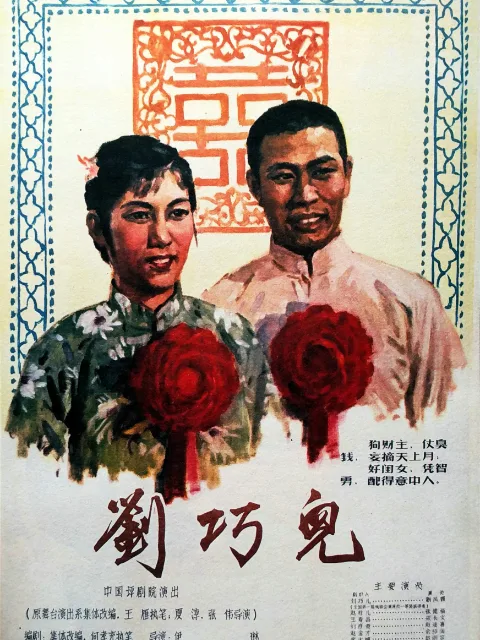 刘巧儿