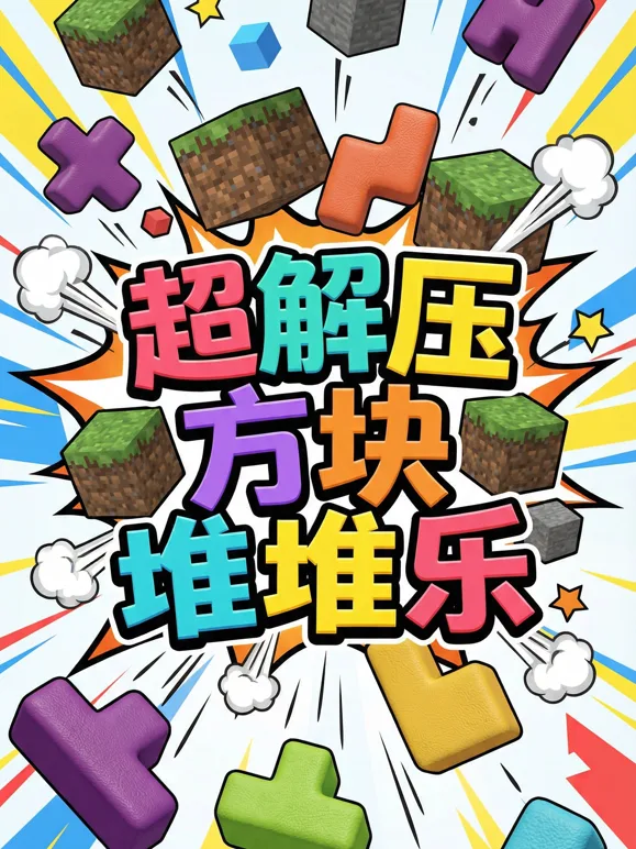 超解压方块堆堆乐