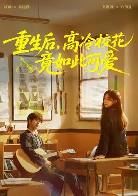 重生后,高冷校花竟如此可爱